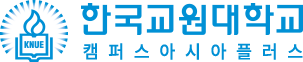 한국교원대학교 캠퍼스 아시아 플러스 사업단